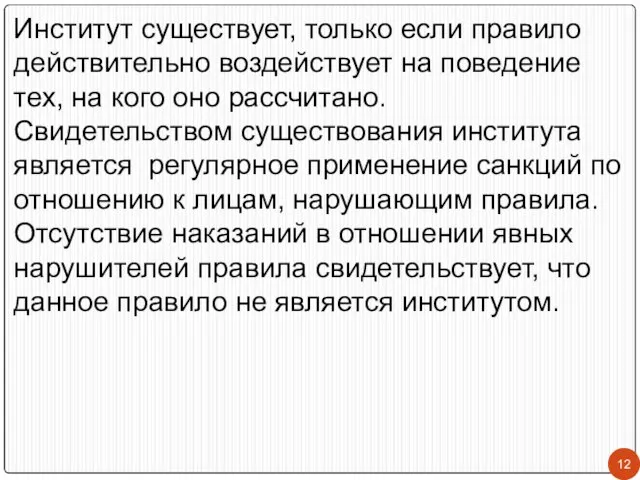 Институт существует, только если правило действительно воздействует на поведение тех, на