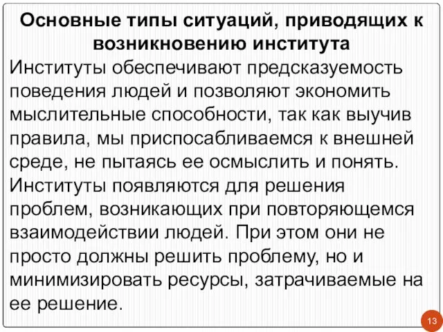 Основные типы ситуаций, приводящих к возникновению института Институты обеспечивают предсказуемость поведения