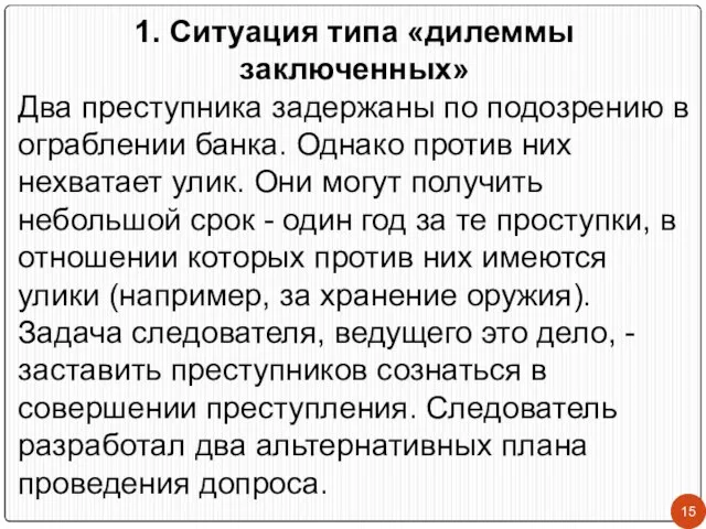 1. Ситуация типа «дилеммы заключенных» Два преступника задержаны по подозрению в