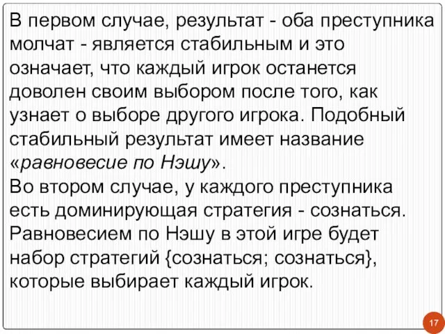 В первом случае, результат - оба преступника молчат - является стабильным