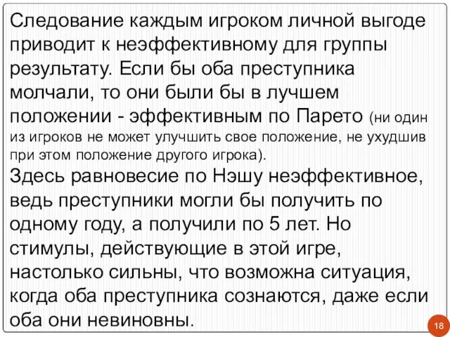 Следование каждым игроком личной выгоде приводит к неэффективному для группы результату.