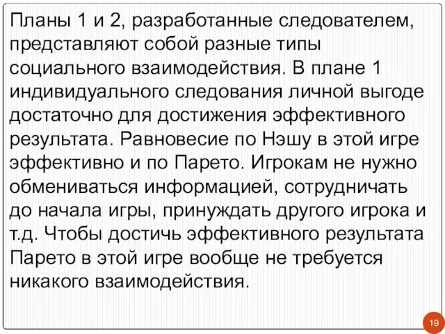 Планы 1 и 2, разработанные следователем, представляют собой разные типы социального