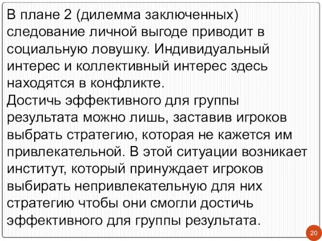 В плане 2 (дилемма заключенных) следование личной выгоде приводит в социальную