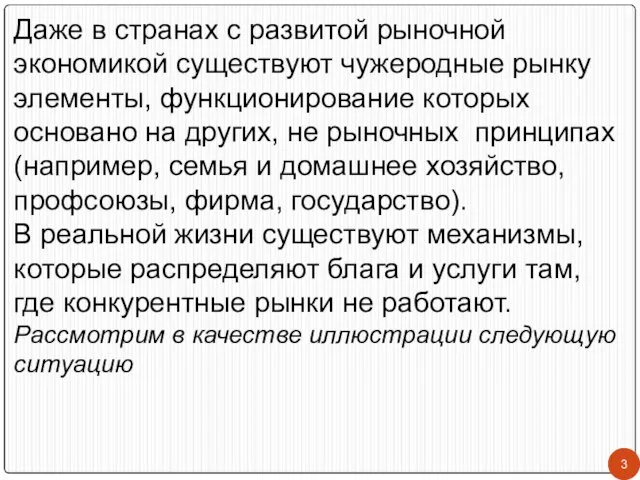 Даже в странах с развитой рыночной экономикой существуют чужеродные рынку элементы,