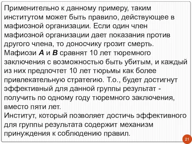 Применительно к данному примеру, таким институтом может быть правило, действующее в