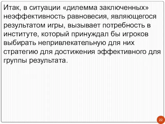 Итак, в ситуации «дилемма заключенных» неэффективность равновесия, являющегося результатом игры, вызывает