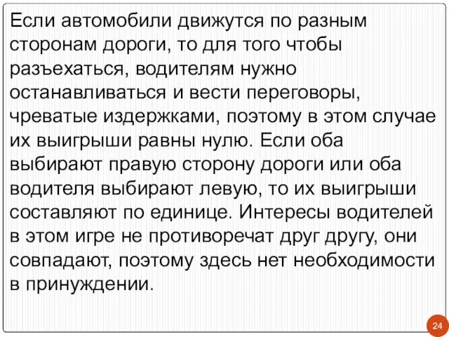 Если автомобили движутся по разным сторонам дороги, то для того чтобы