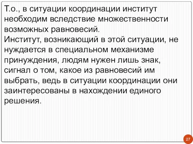 Т.о., в ситуации координации институт необходим вследствие множественности возможных равновесий. Институт,