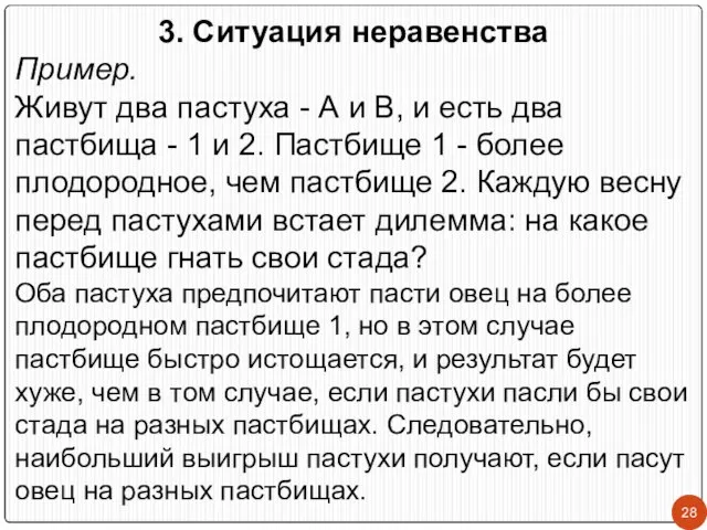 3. Ситуация неравенства Пример. Живут два пастуха - А и В,