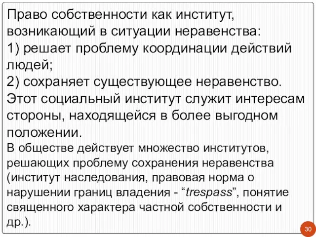 Право собственности как институт, возникающий в ситуации неравенства: 1) решает проблему