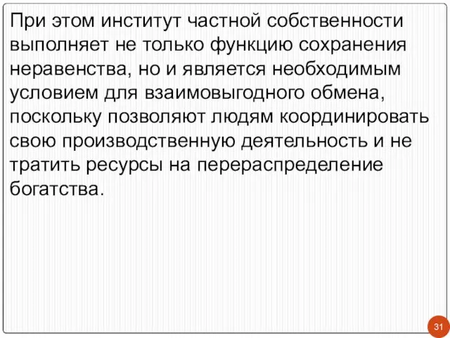 При этом институт частной собственности выполняет не только функцию сохранения неравенства,