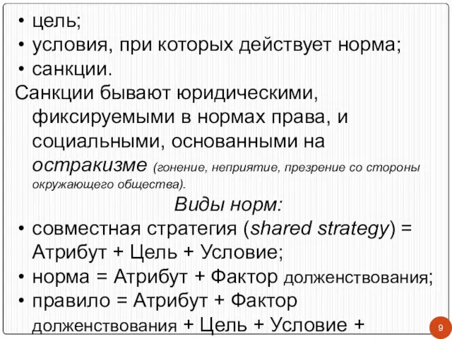 цель; условия, при которых действует норма; санкции. Санкции бывают юридическими, фиксируемыми