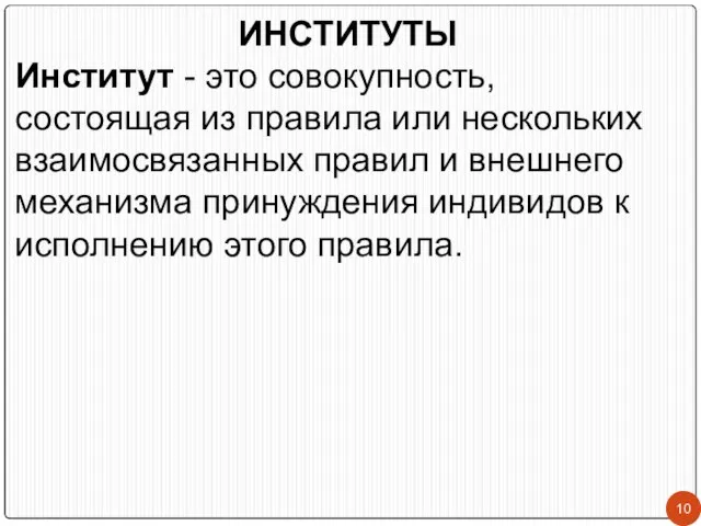 ИНСТИТУТЫ Институт - это совокупность, состоящая из правила или нескольких взаимосвязанных