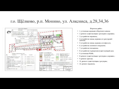 г.о. Щёлково, р.п. Монино, ул. Алксниса, д.28,34,36 Перечень работ: 1. установка