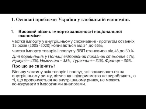 1. Основні проблеми України у глобальній економіці. . Високий рівень імпорто