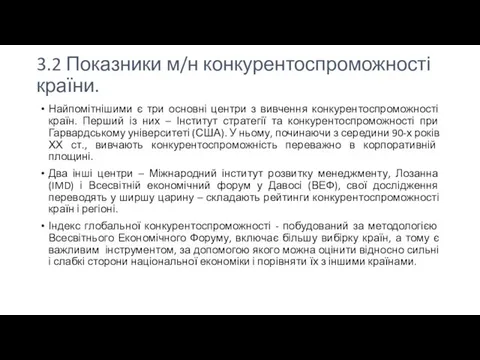 3.2 Показники м/н конкурентоспроможності країни. Найпомітнішими є три основні центри з