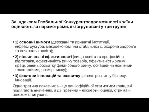 За Індексом Глобальної Конкурентоспроможності країни оцінюють за параметрами, які згруповані у