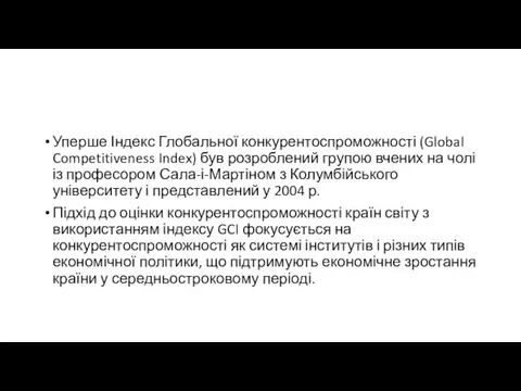 Уперше Індекс Глобальної конкурентоспроможності (Global Competitiveness Index) був розроблений групою вчених