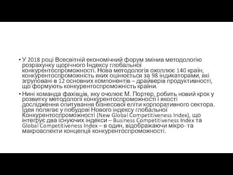 У 2018 році Всесвітній економічний форум змінив методологію розрахунку щорічного Індексу