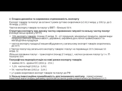 2. Спадна динаміка та сировинна спрямованість експорту Експорт товарів та послуг