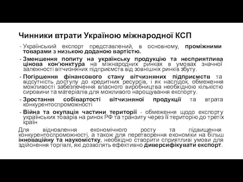 Чинники втрати Україною міжнародної КСП Український експорт представлений, в основному, проміжними