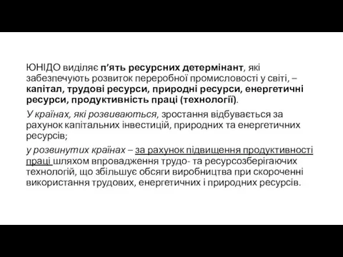 ЮНІДО виділяє п’ять ресурсних детермінант, які забезпечують розвиток переробної промисловості у