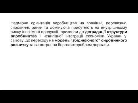 Надмірна орієнтація виробництва на зовнішні, переважно сировинні, ринки та домінуюча присутність