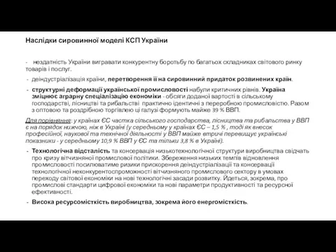 Наслідки сировинної моделі КСП України - нездатність України вигравати конкурентну боротьбу