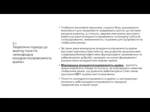 3.1 Теоретичні підходи до аналізу поняття «міжнародна конкурентоспроможність країни» Глобальні економічні