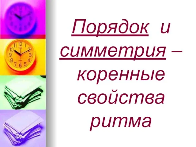 Порядок и симметрия – коренные свойства ритма