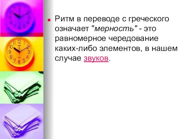 Ритм в переводе с греческого означает "мерность" - это равномерное чередование