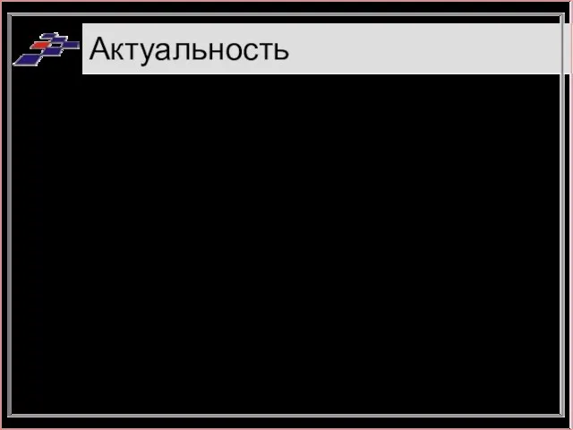 Актуальность Эффективный способ получения информации Увлекательный способ получения информации Рост популярности Интернет-каналов