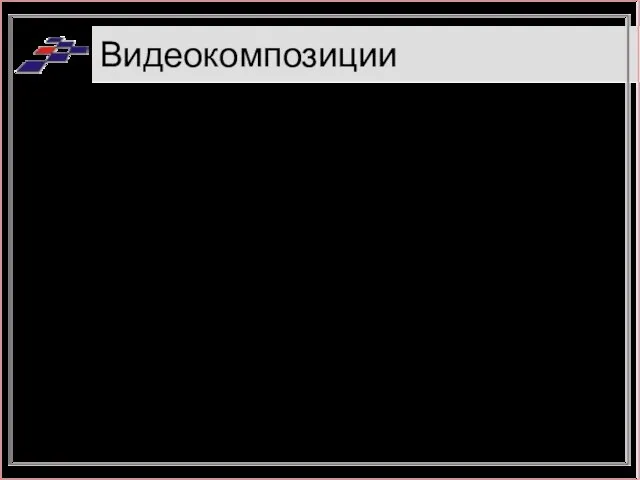 Видеокомпозиции Рекламные композиции Композиции для программы новостей Композиции для отдельных передач