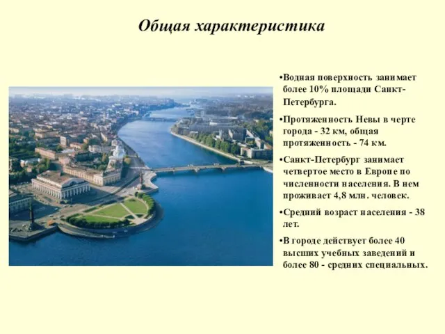 Общая характеристика Водная поверхность занимает более 10% площади Санкт-Петербурга. Протяженность Невы