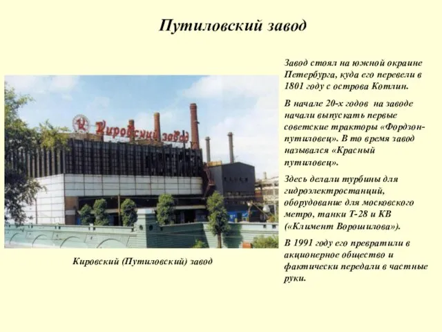 Путиловский завод Завод стоял на южной окраине Петербурга, куда его перевели
