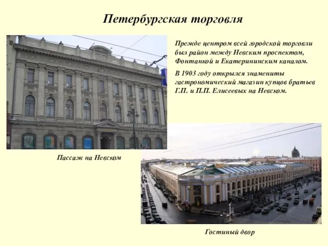 Петербургская торговля Пассаж на Невском Гостиный двор Прежде центром всей городской