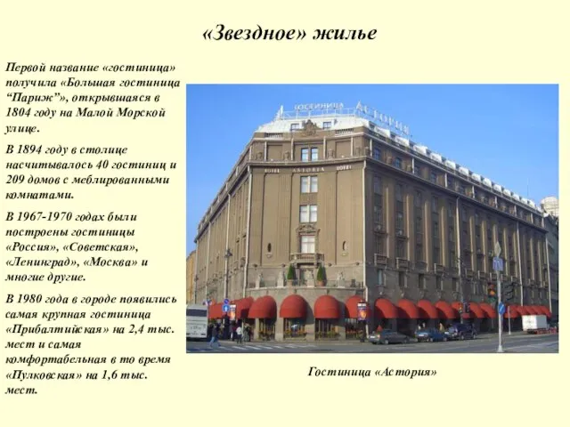«Звездное» жилье Первой название «гостиница» получила «Большая гостиница “Париж”», открывшаяся в