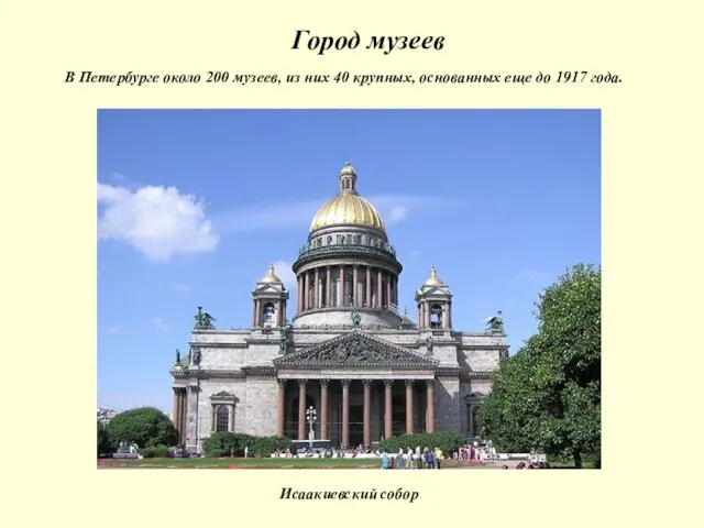 Город музеев В Петербурге около 200 музеев, из них 40 крупных, основанных еще до 1917 года.