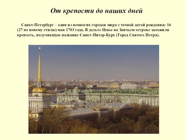 От крепости до наших дней Санкт-Петербург – один из немногих городов