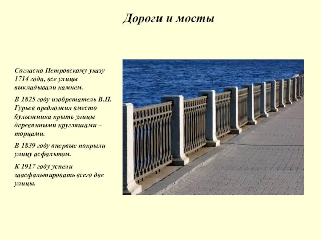 Дороги и мосты Согласно Петровскому указу 1714 года, все улицы выкладывали