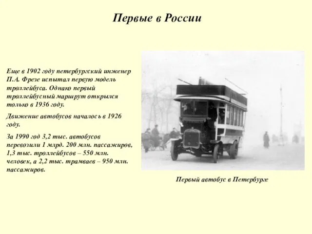 Первые в России Еще в 1902 году петербургский инженер П.А. Фрезе