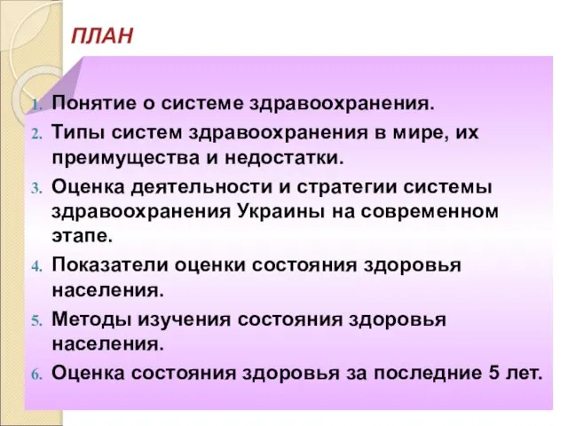 ПЛАН Понятие о системе здравоохранения. Типы систем здравоохранения в мире, их