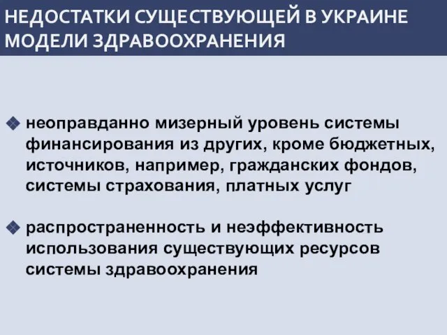 НЕДОСТАТКИ СУЩЕСТВУЮЩЕЙ В УКРАИНЕ МОДЕЛИ ЗДРАВООХРАНЕНИЯ неоправданно мизерный уровень системы финансирования