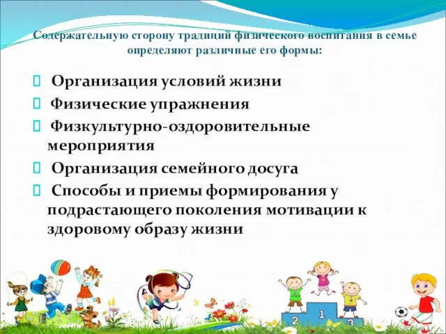 Содержательную сторону традиций физического воспитания в семье определяют различные его формы: