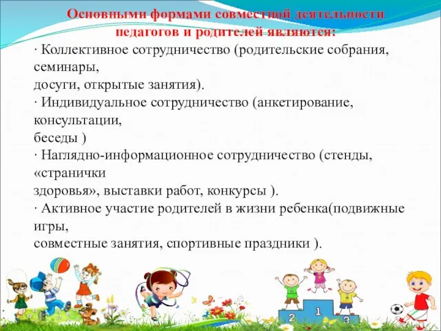 Основными формами совместной деятельности педагогов и родителей являются: ∙ Коллективное сотрудничество