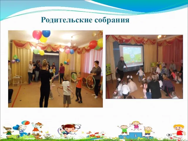 Родительские собрания