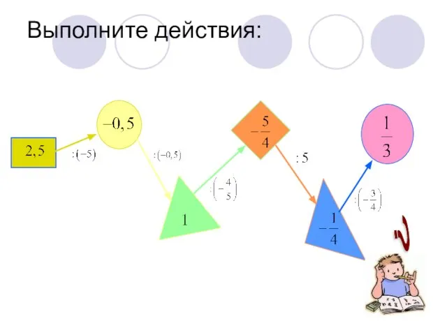 Выполните действия: ?