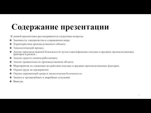 Содержание презентации В данной презентации рассматриваются следующие вопросы: Значимость электричества в