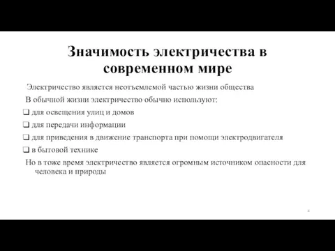 Значимость электричества в современном мире Электричество является неотъемлемой частью жизни общества