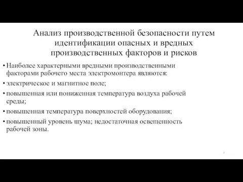 Анализ производственной безопасности путем идентификации опасных и вредных производственных факторов и